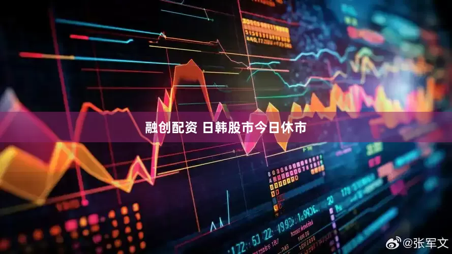 融创配资 日韩股市今日休市