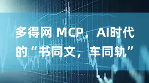 多得网 MCP，AI时代的“书同文，车同轨”