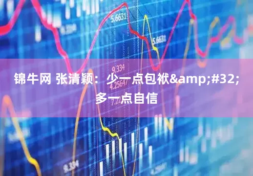 锦牛网 张清颖：少一点包袱&#32;多一点自信