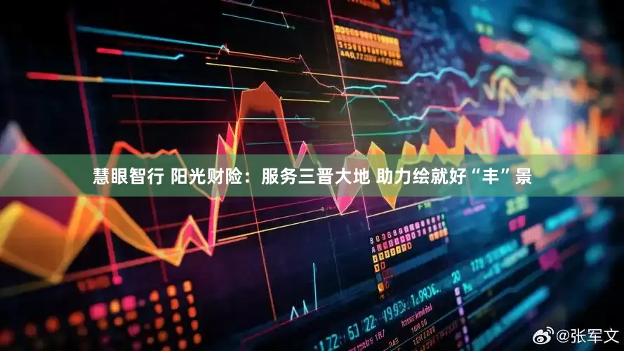 慧眼智行 阳光财险：服务三晋大地 助力绘就好“丰”景