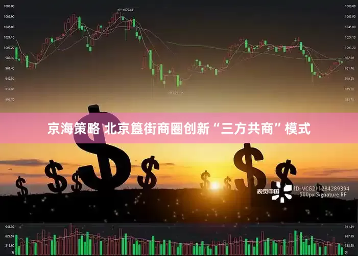 京海策略 北京簋街商圈创新“三方共商”模式
