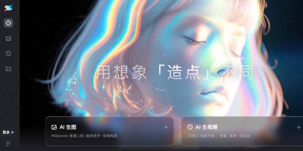 优配无忧 阿里版即梦发布，名为造点AI